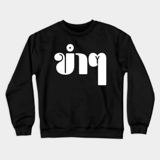 Funny (ขำๆ) Crewneck Sweatshirt